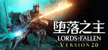 堕落之主/Lords of the Fallen-唯游