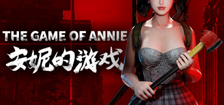 安妮的游戏/The Game of Annie（V0.98HF2-欲望竞技-爱恋谜局）-唯游