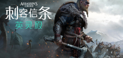 刺客信条：英灵殿/Assassins Creed Valhalla（v1.7.0-完全版-赠全氪金装备解锁）​-唯游