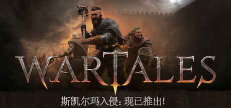 战争传说/Wartales-唯游