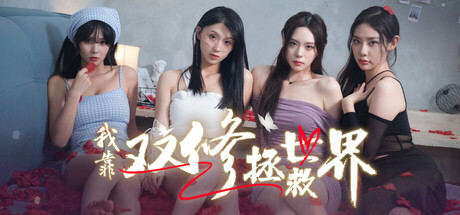 我靠双修拯救世界/Couple-Cultivation Saves the World-唯游