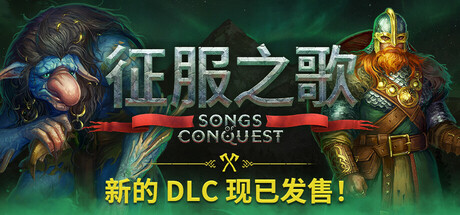 征服之歌/Songs of Conquest-唯游