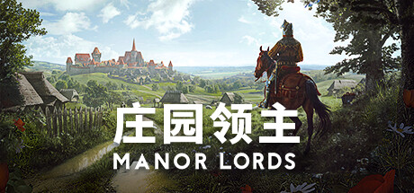 庄园领主/Manor Lords-唯游