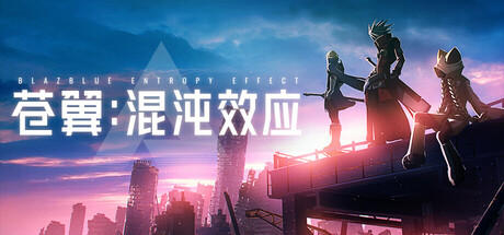 苍翼：混沌效应/BlazBlue Entropy Effect （更新v1.0.1.81436）-唯游