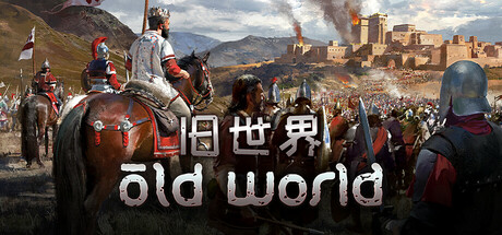 旧世界/Old World-唯游