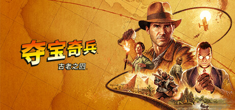 夺宝奇兵：古老之圈/Indiana Jones and the Great Circle-唯游