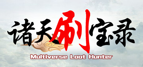 诸天刷宝录/Multiverse Loot Hunter-唯游