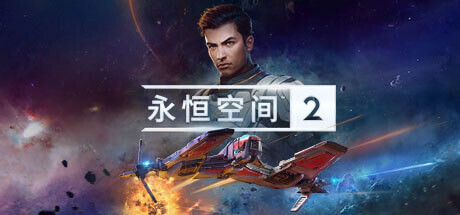 永恒空间2/EVERSPACE 2-唯游