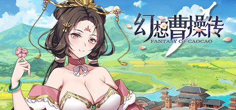 幻想曹操传/Fantasy of Caocao（V1.309.1-豪华版-中文语音+攻略）-唯游