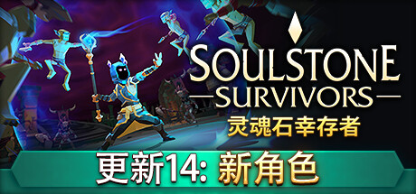 灵魂石幸存者/Soulstone Survivors-唯游