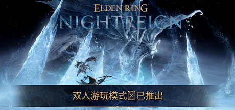 艾尔登法环 黑夜君临/ELDEN RING NIGHTREIGN/支持网络联机-唯游