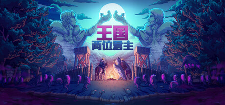 王国：两位君主/Kingdom Two Crowns-唯游