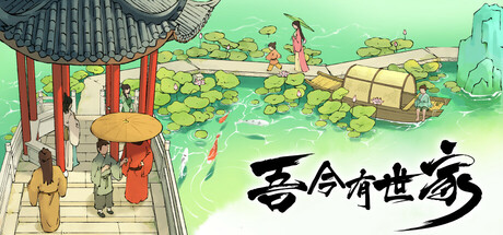 吾今有世家/House of Legacy-唯游