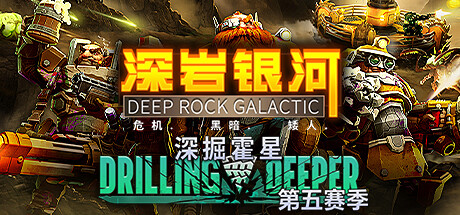 深岩银河/Deep Rock Galactic-唯游
