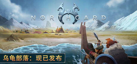 北加尔/Northgard/支持网络联机-唯游
