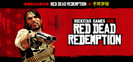 荒野大镖客：救赎/Red Dead Redemption-唯游