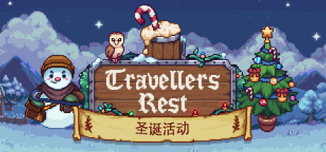 旅者之憩/旅客休息/Travellers Rest-唯游