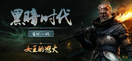 黑暗时代：背水一战/Age of Darkness: Final Stand/支持网络联机-唯游