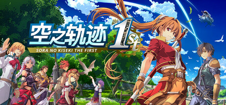 空之轨迹 the 1st/Sora no Kiseki the 1st-唯游