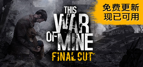 这是我的战争 完全版/This War of Mine （v25.01.2024）-唯游