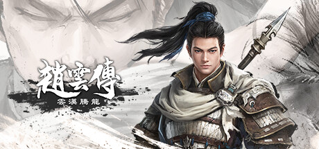 赵云传重制版/Three Kingdoms Zhao Yun Demo（V0.3.7B）-唯游