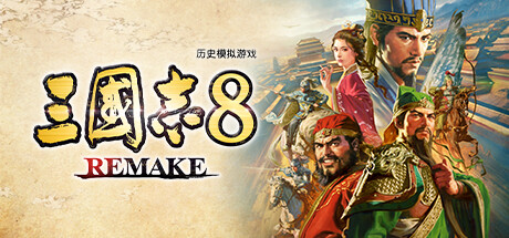 三国志8重制版/ROMANCE OF THE THREE KINGDOMS 8 REMAKE-唯游
