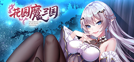 花园魔三国（V1.04a+攻略）-唯游
