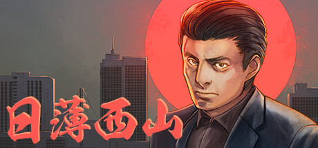 日薄西山/Fading Afternoon（v22.10.2023）-唯游