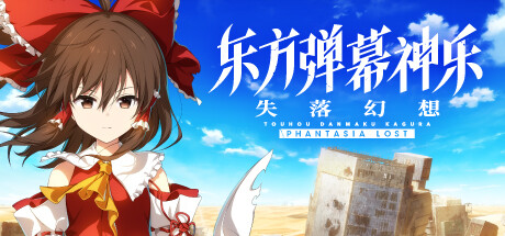 东方弹幕神乐 失落幻想/Touhou Danmaku Kagura Phantasia Lost-唯游
