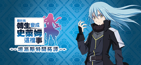 关于我转生变成史莱姆这档事 坦派斯特开拓谭 （更新v1.0.3命运多舛DLC ）-唯游