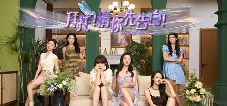 拜托！请你先告白-唯游