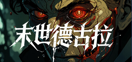 传染病/Contagion-唯游