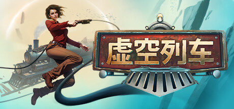 虚空列车/Voidtrain（更新v14363）-唯游