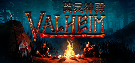 Valheim: 英灵神殿/支持网络联机-唯游