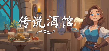 传说酒馆/Ale & Tale Tavern-唯游