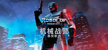 机械战警：暴戾都市/RoboCop: Rogue City（更新v1.6.0.0)）-唯游