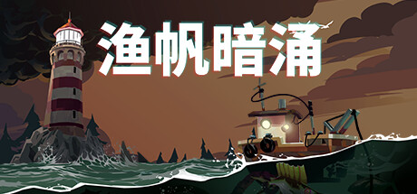 渔帆暗涌/DREDGE（v1.5.1—更新铁岛深渊DLC）-唯游