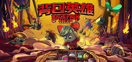 背包英雄/Backpack Hero （更新v04.07.2024）-唯游