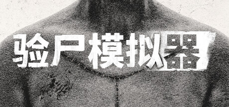 验尸模拟器/Autopsy Simulator-唯游