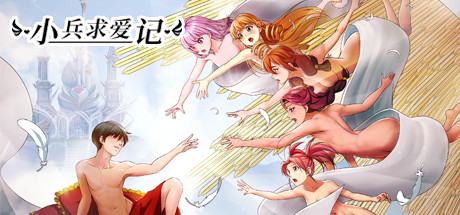 小兵求爱记/Love Esquire（豪华版-V1.3.9-结局扩充+全扩展完结+存档+创意工坊MOD）-唯游