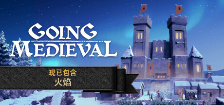 前往中世纪/Going Medieval-唯游