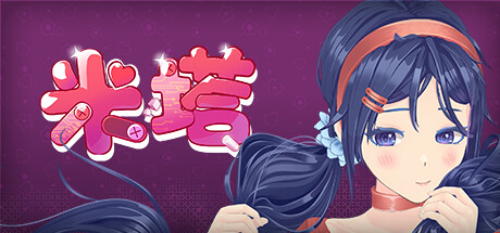 米塔/MiSide-唯游