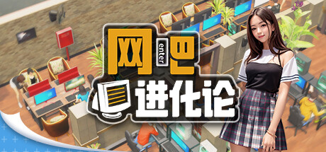 网吧进化论/Internet Cafe Evolution (更新v1.3.9 )-唯游