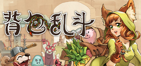 背包乱斗 福西法的宝藏/Backpack Battles （更新v0.9.22）-唯游