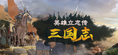 英雄立志传：三国志/Legend of Heroes: Three Kingdoms-唯游