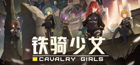 铁骑少女/Cavalry Girls-唯游