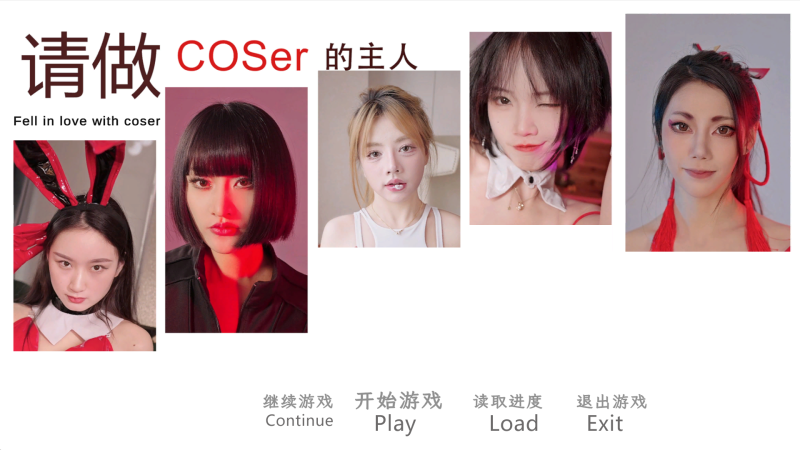 请做coser的主人/Fell in love with coser-唯游