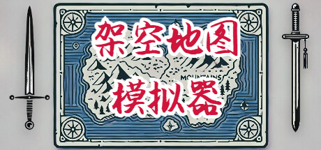 架空地图模拟器/Fantasy Map Simulator-唯游