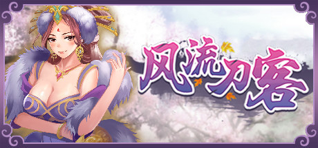 风流刀客（V20210415-彩蛋+全DLC）-唯游