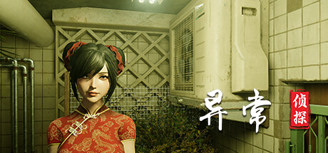 异常侦探：少女的安眠/Anomalies Detective-唯游